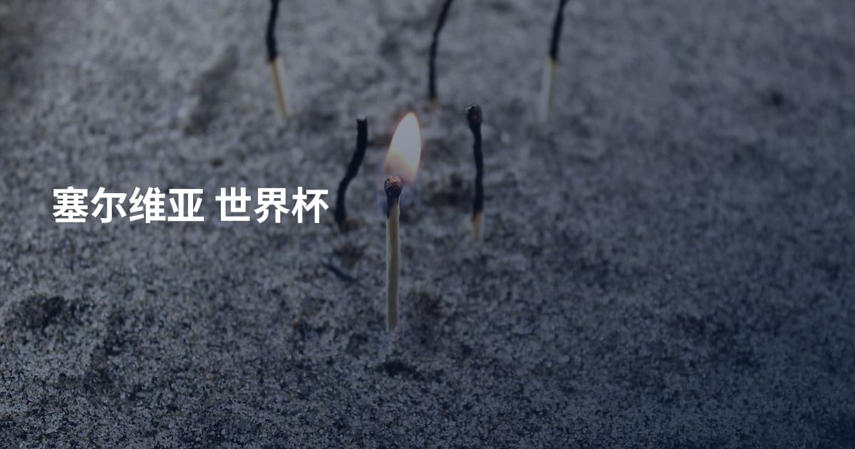 塞尔维亚 世界杯