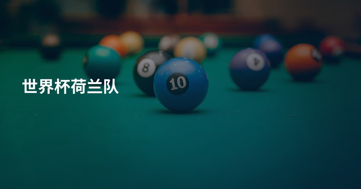世界杯荷兰队