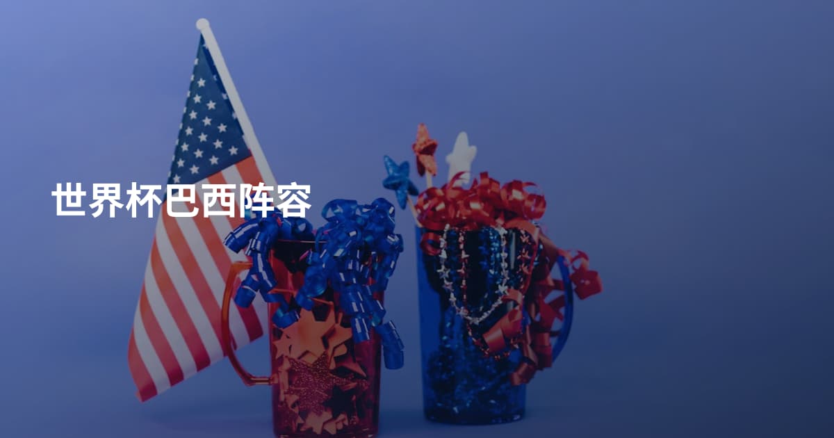 世界杯巴西阵容