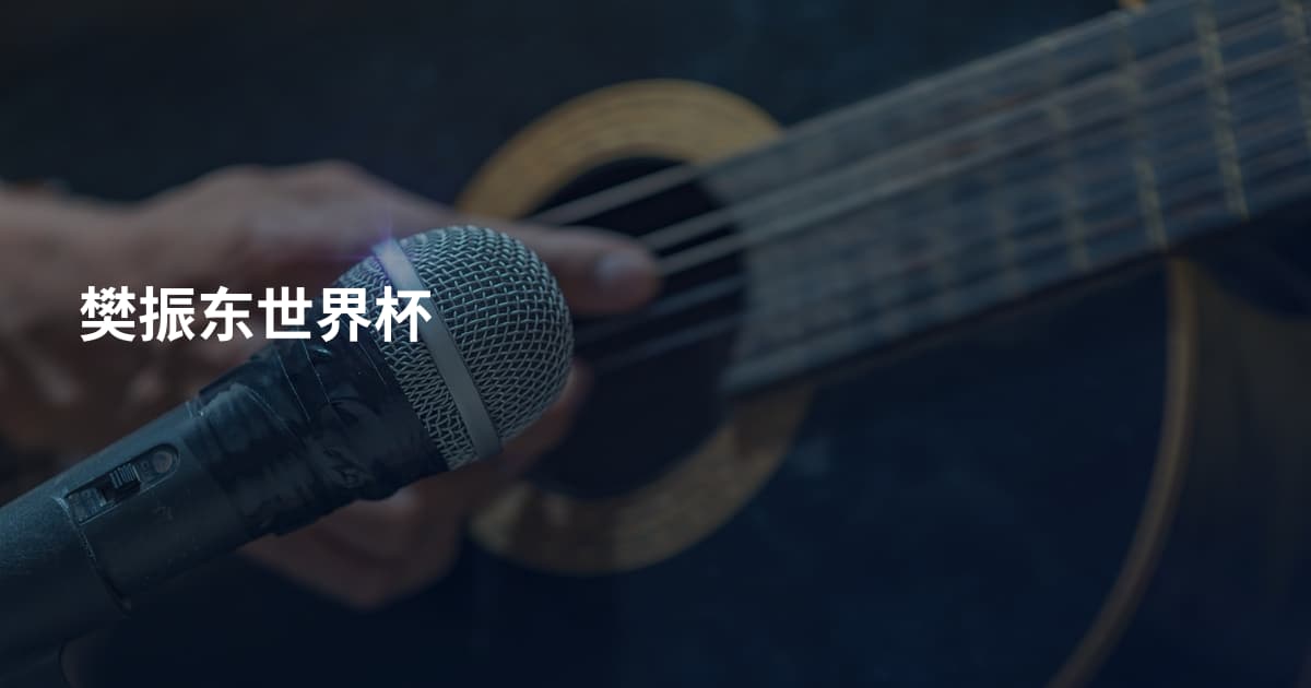 樊振东世界杯