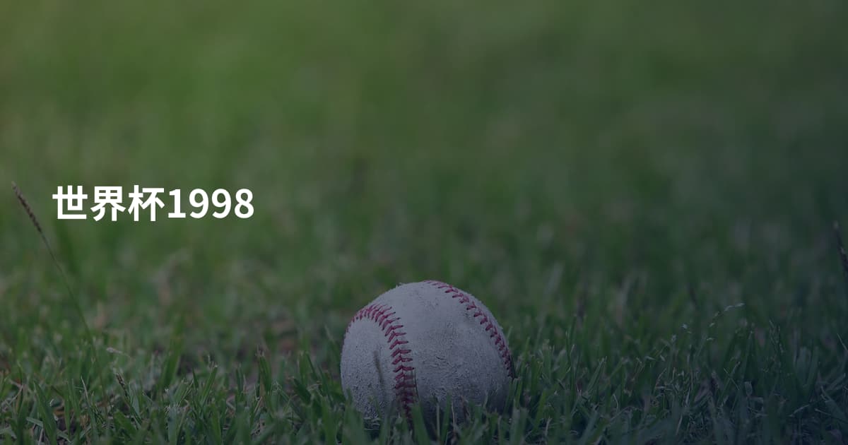世界杯1998