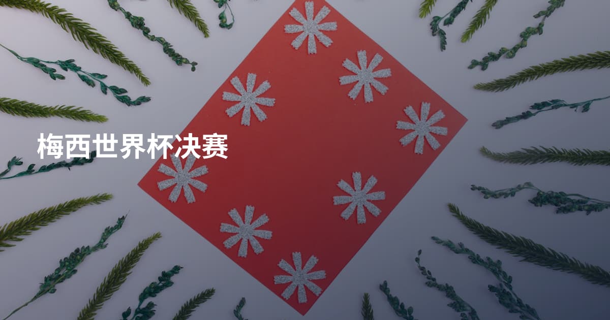 梅西世界杯决赛