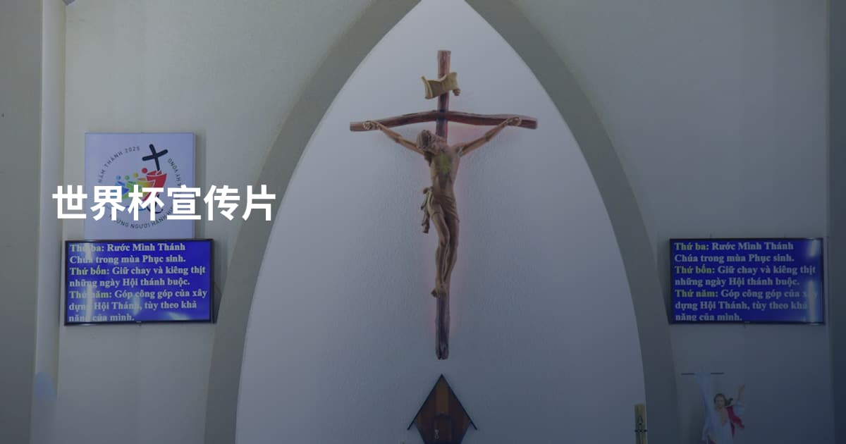 世界杯宣传片