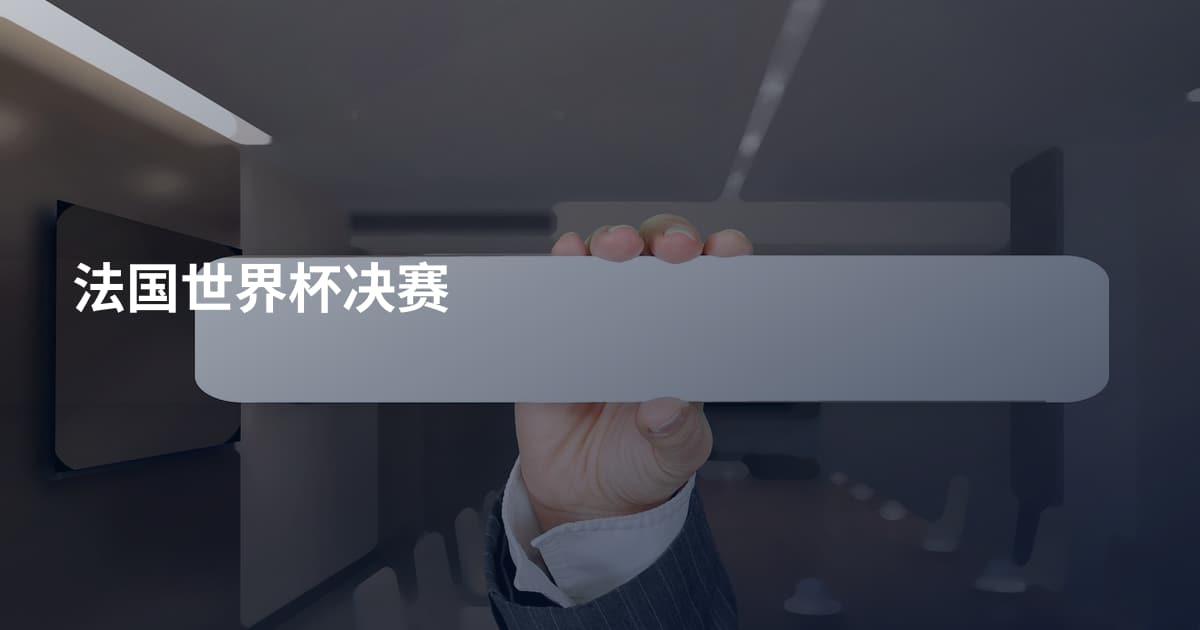 法国世界杯决赛