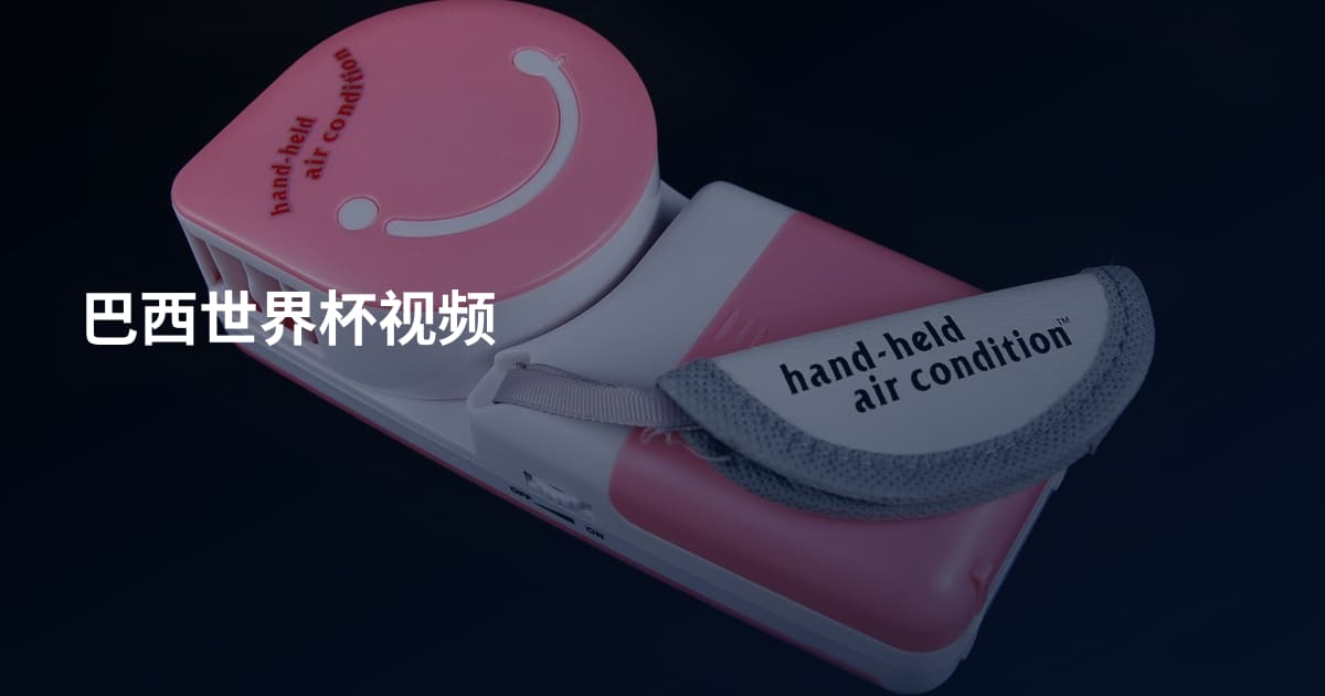 巴西世界杯视频