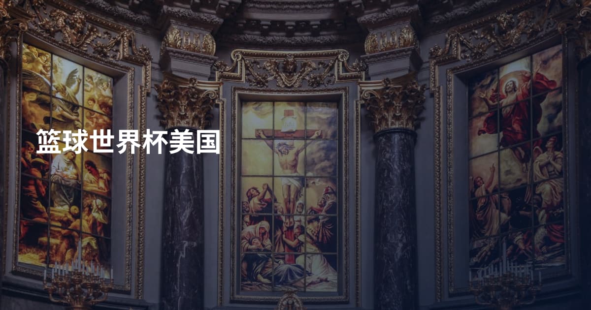 篮球世界杯美国