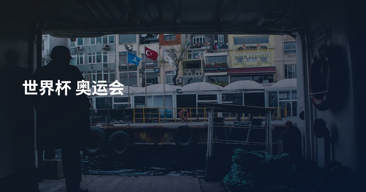 世界杯 奥运会