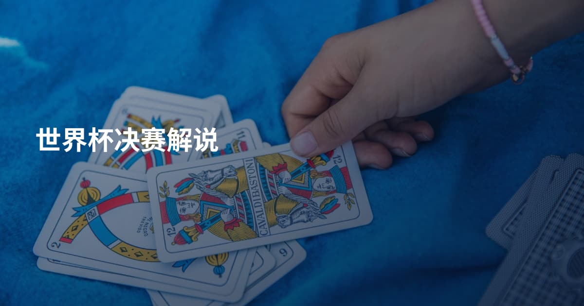世界杯决赛解说