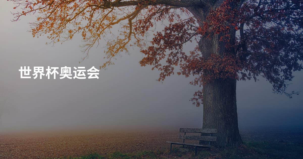 世界杯奥运会