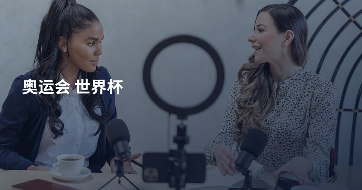 奥运会 世界杯