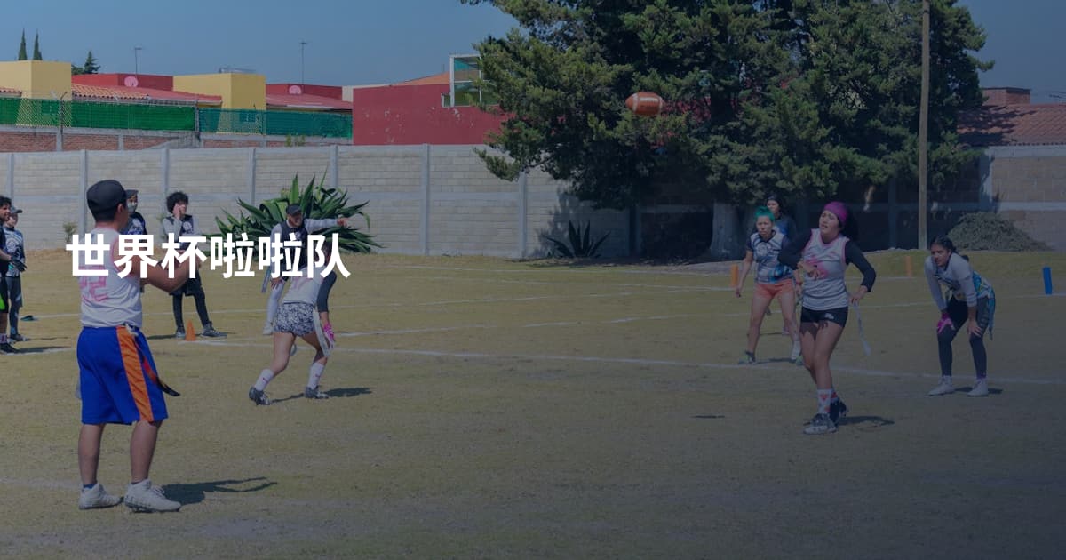 世界杯啦啦队