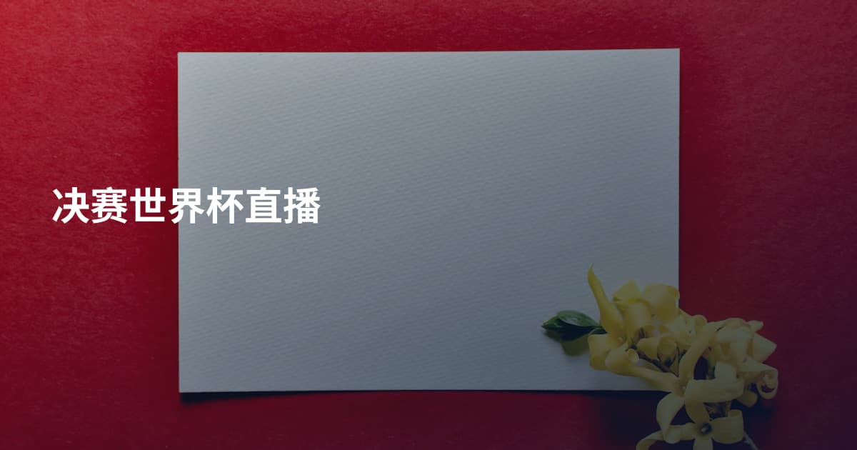 决赛世界杯直播