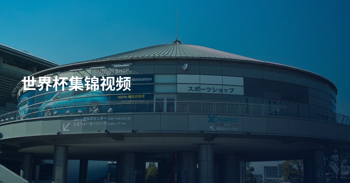 世界杯集锦视频