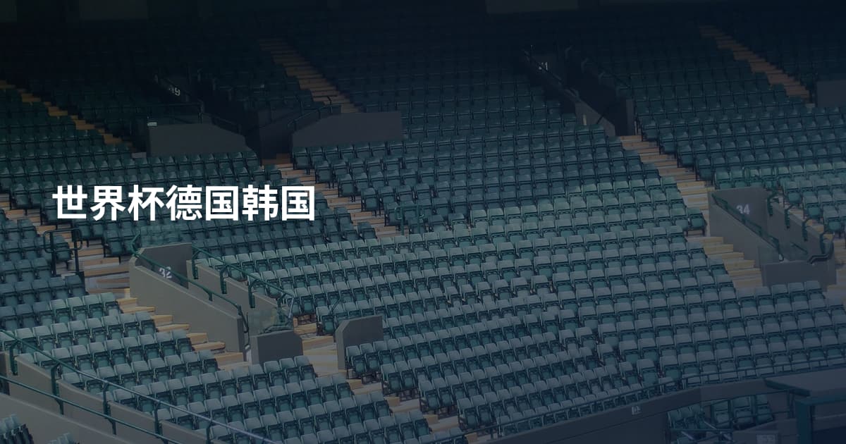 世界杯德国韩国