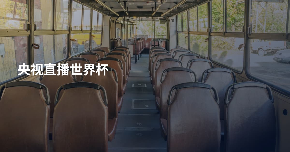 央视直播世界杯