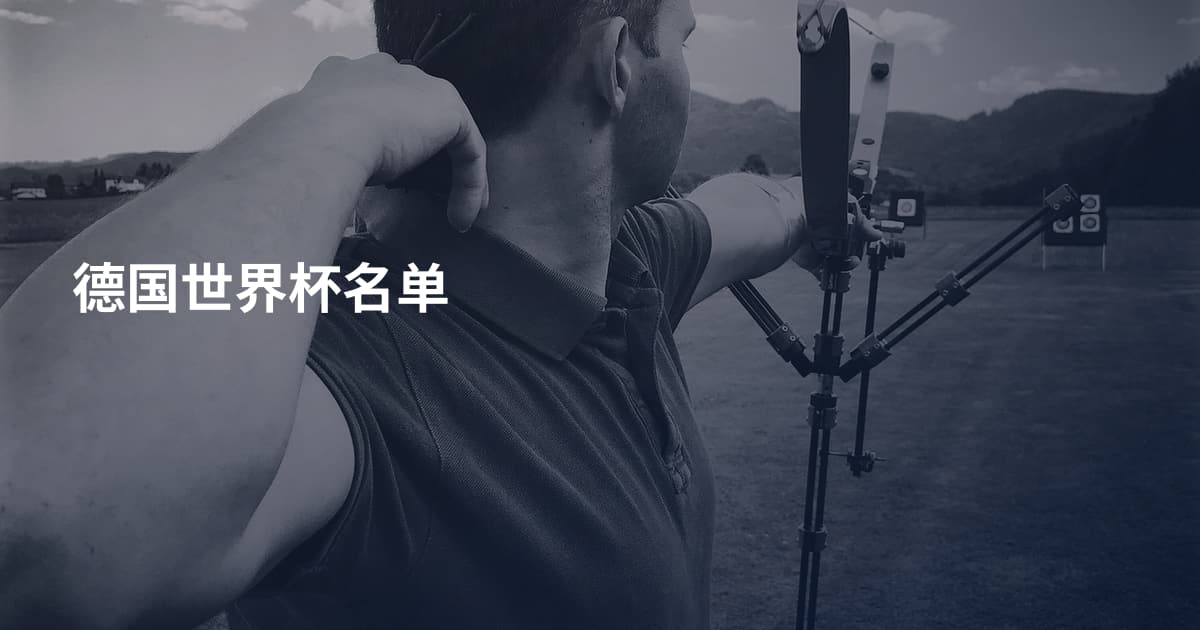 德国世界杯名单