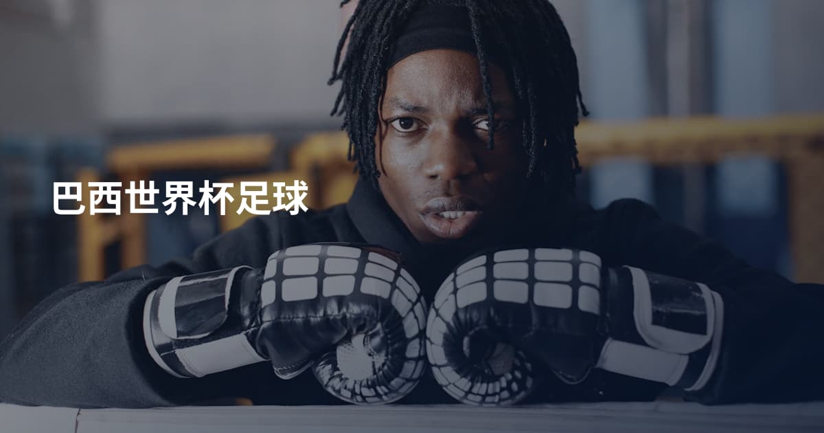 巴西世界杯足球