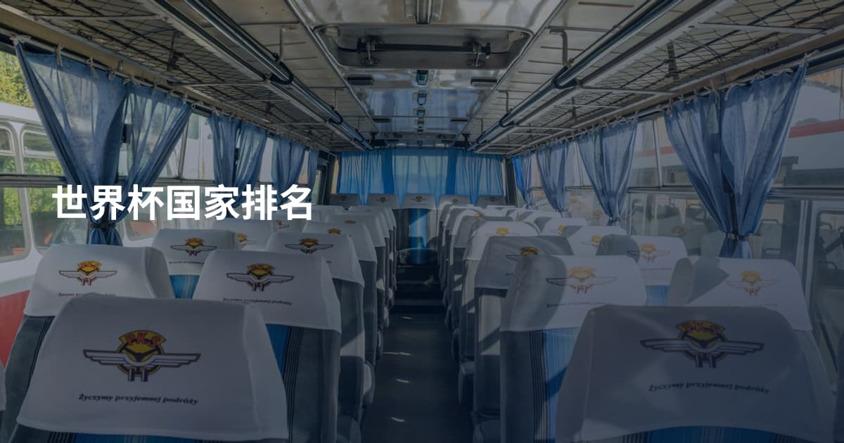 世界杯国家排名