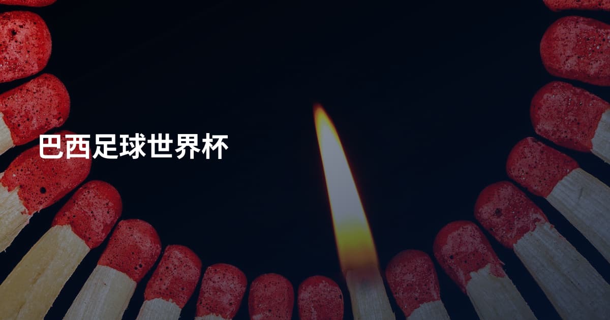 巴西足球世界杯