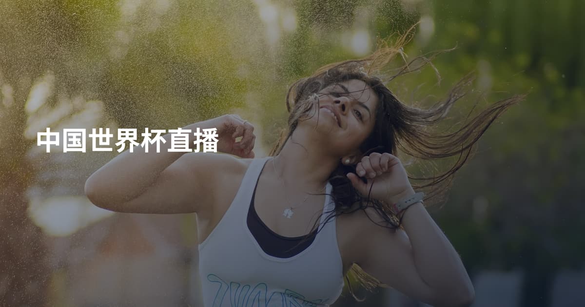 中国世界杯直播
