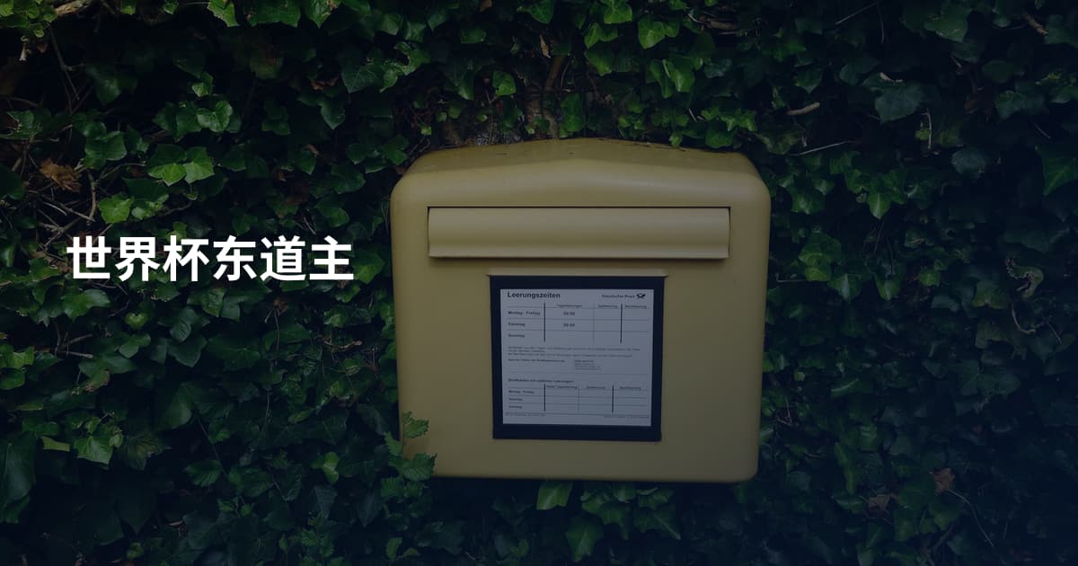世界杯东道主