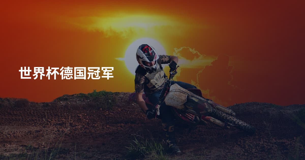 世界杯德国冠军