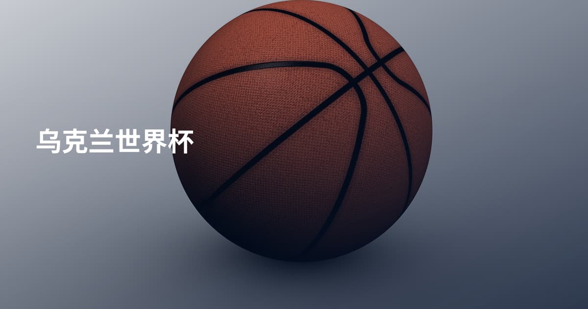 乌克兰世界杯