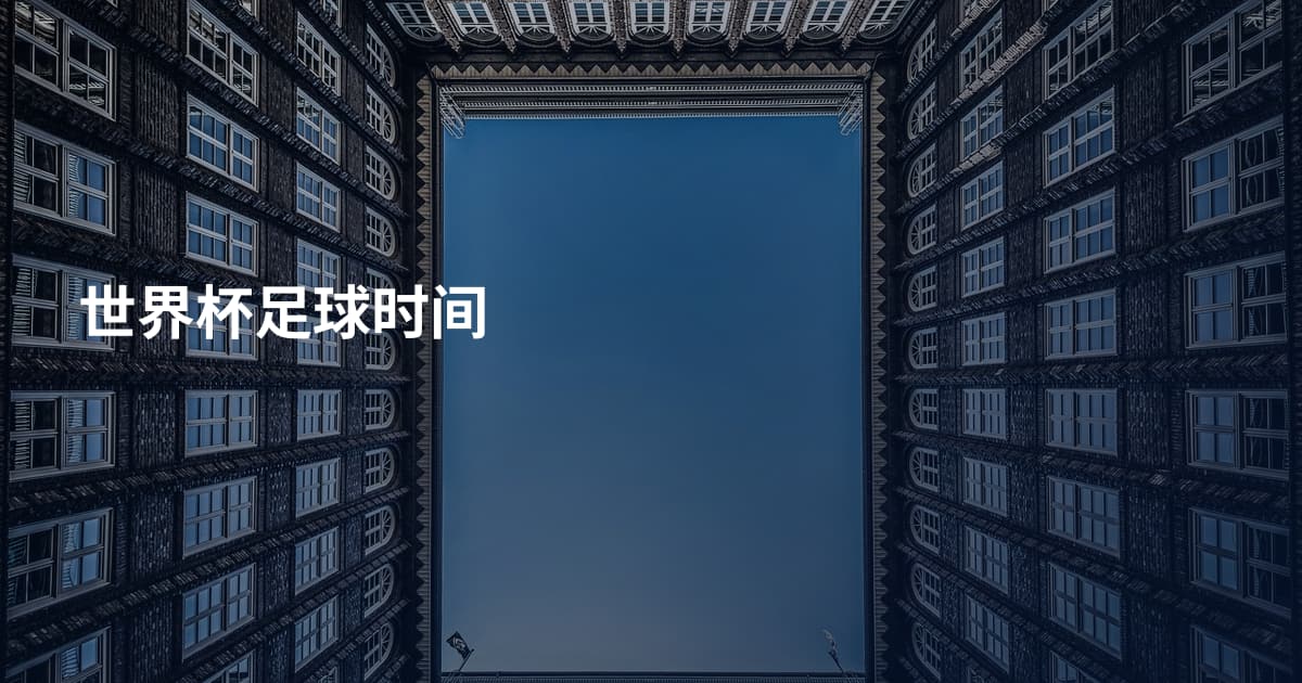 世界杯足球时间