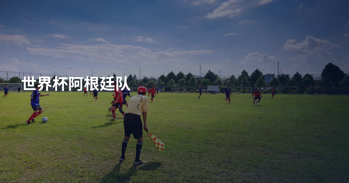 世界杯阿根廷队