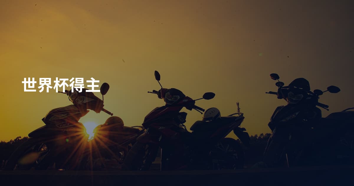 世界杯得主