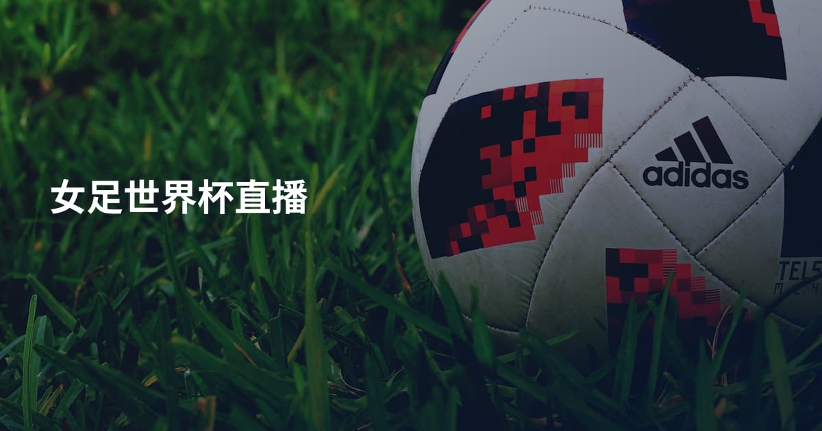 女足世界杯直播