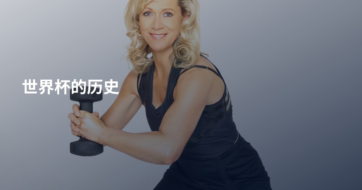 世界杯的历史