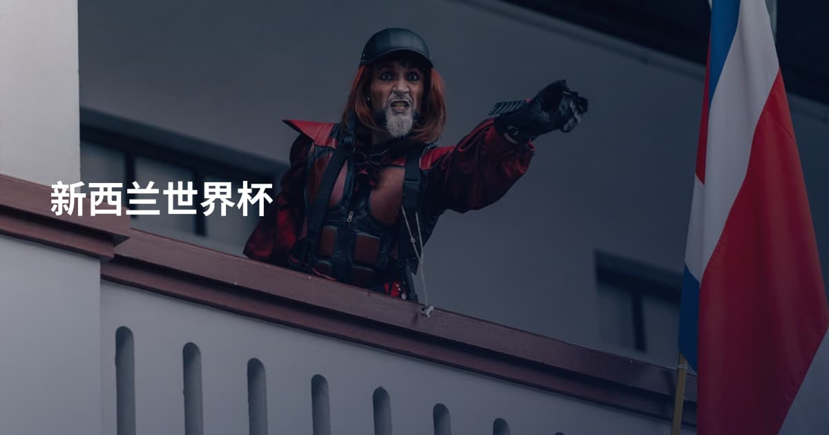 新西兰世界杯