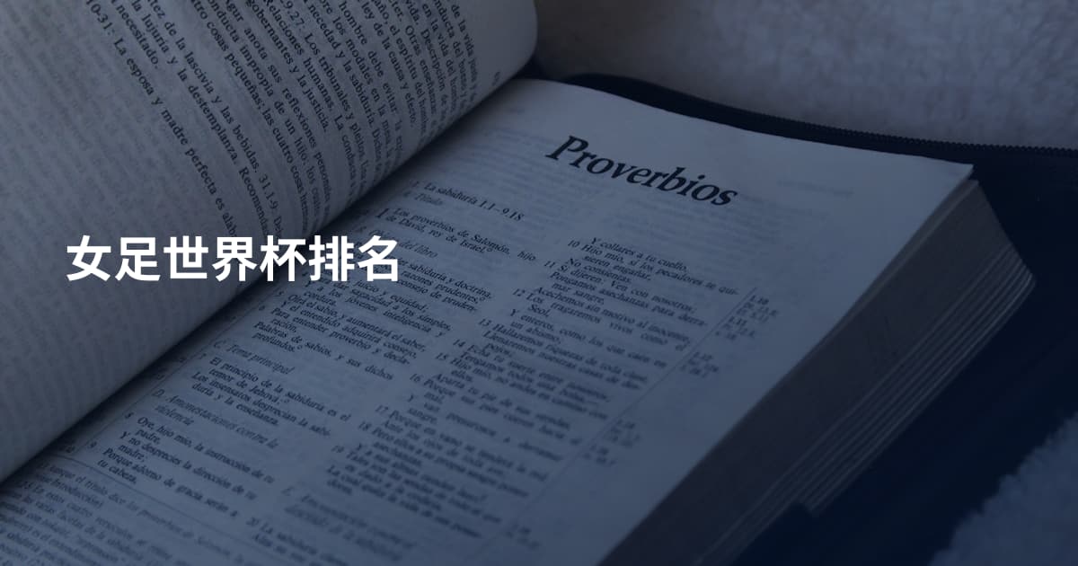 女足世界杯排名