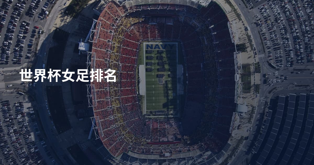 世界杯女足排名