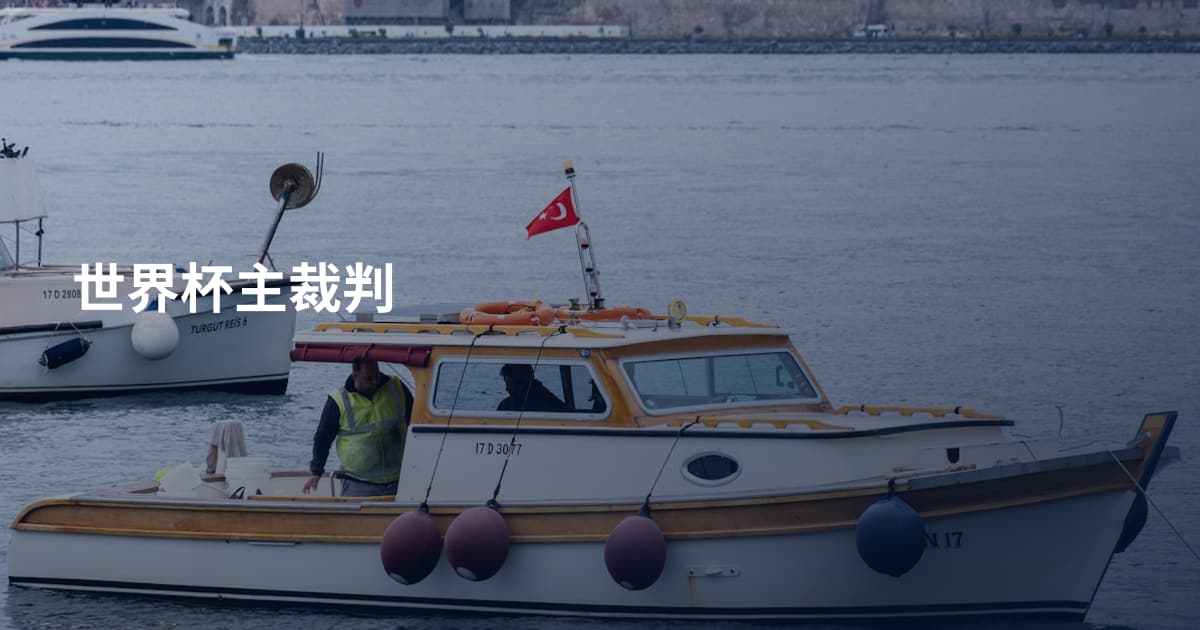 世界杯主裁判
