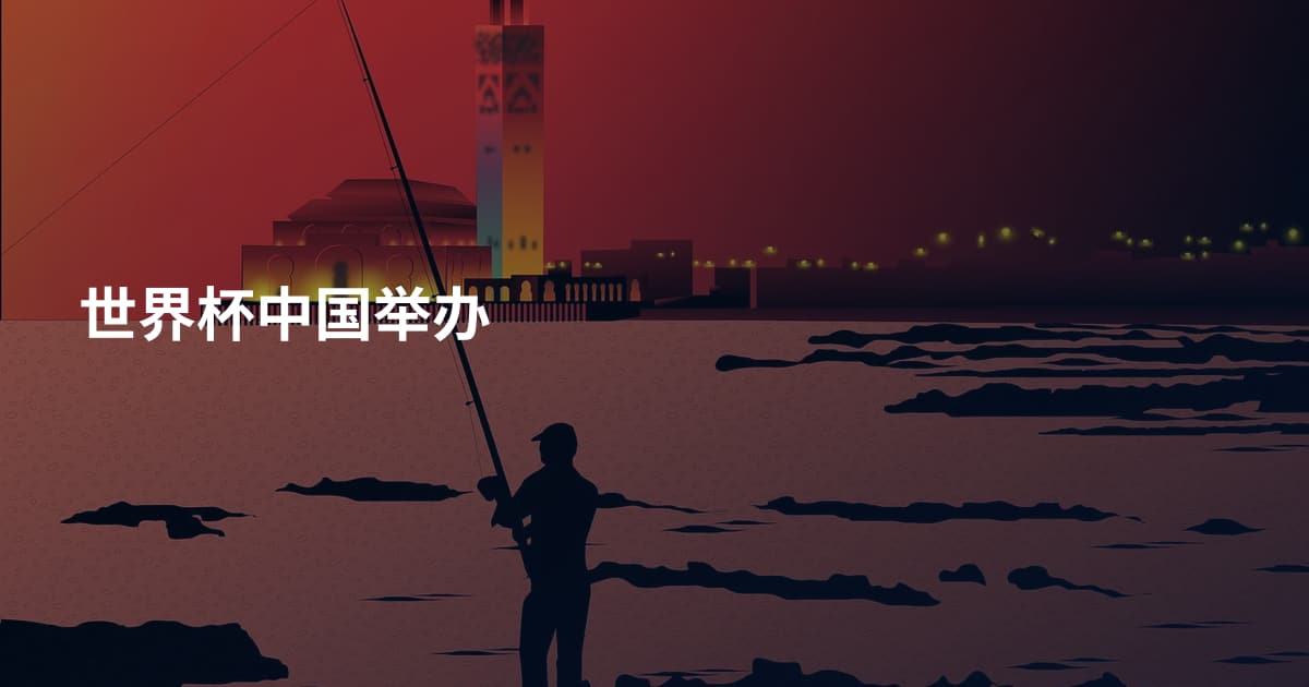 世界杯中国举办