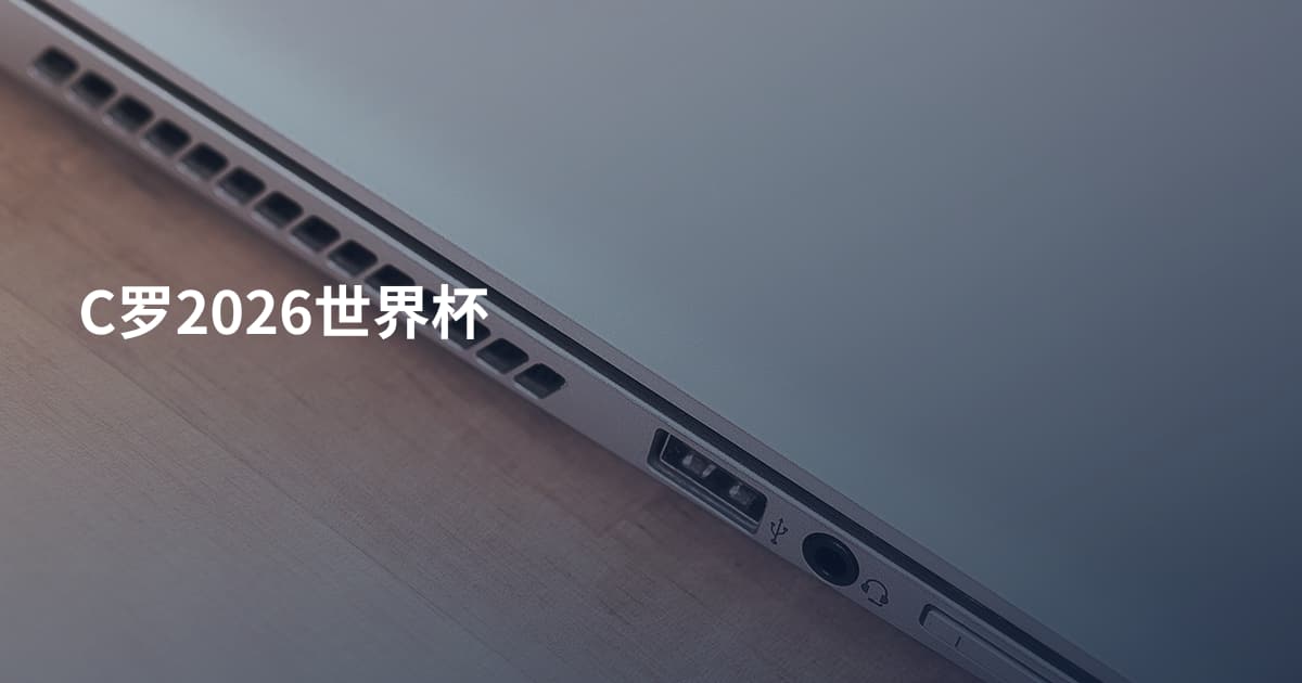 C罗2026世界杯