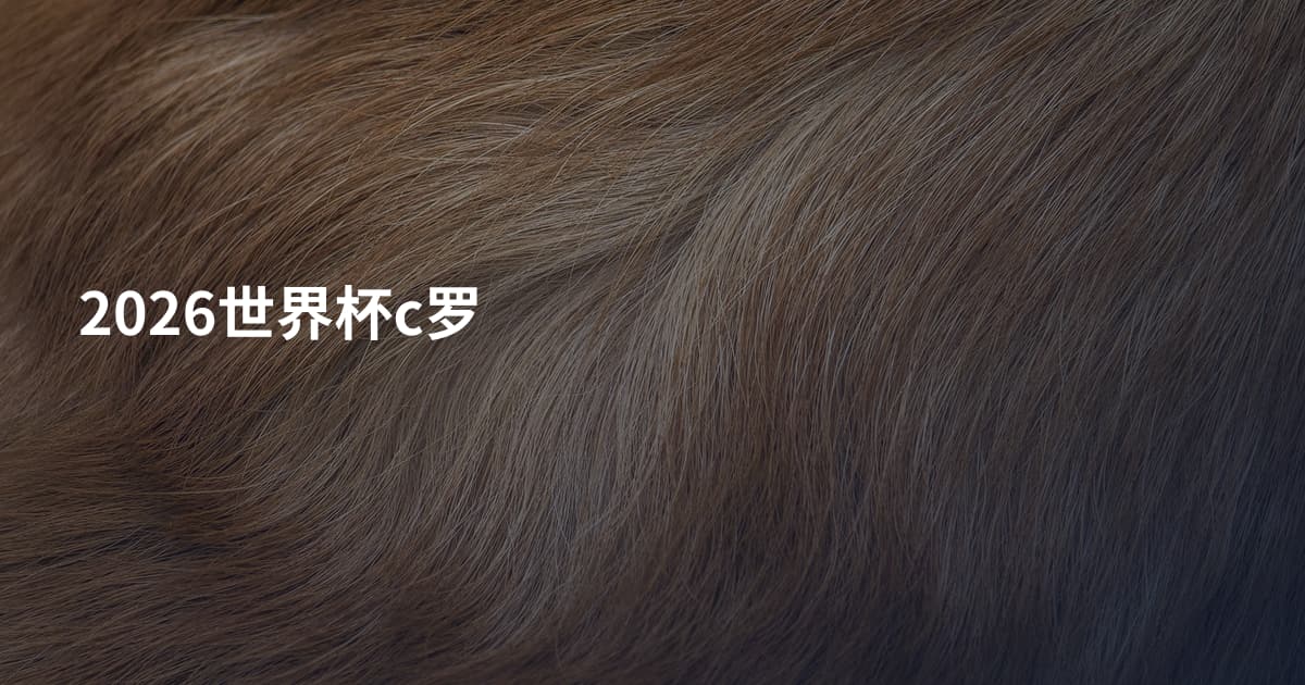 2026世界杯c罗