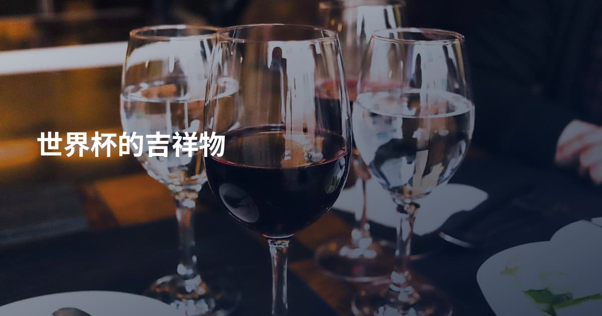 世界杯的吉祥物
