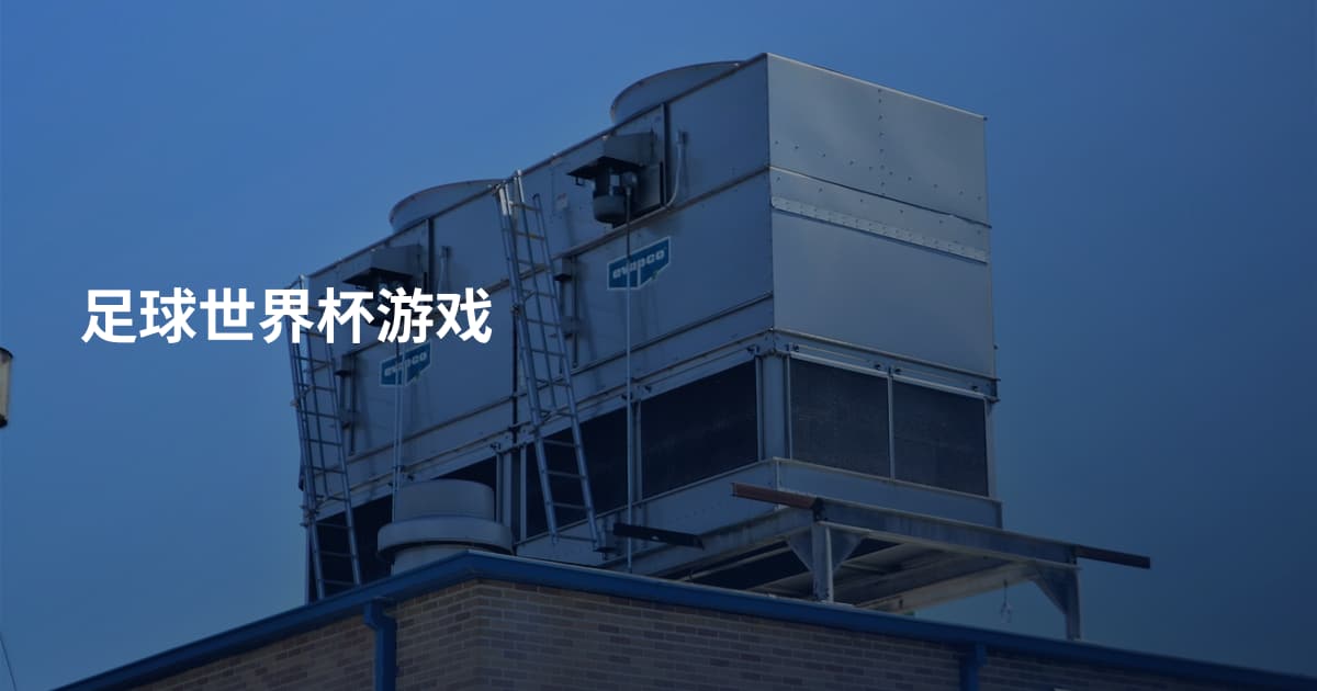 足球世界杯游戏