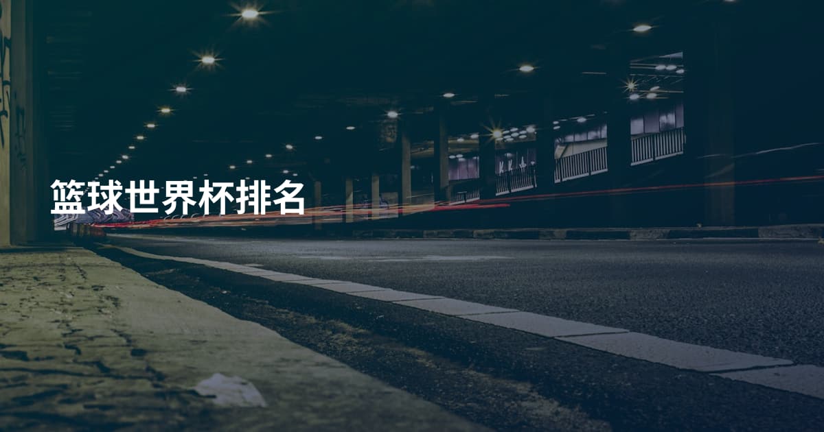 篮球世界杯排名
