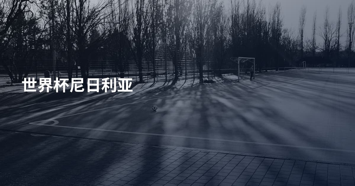 世界杯尼日利亚