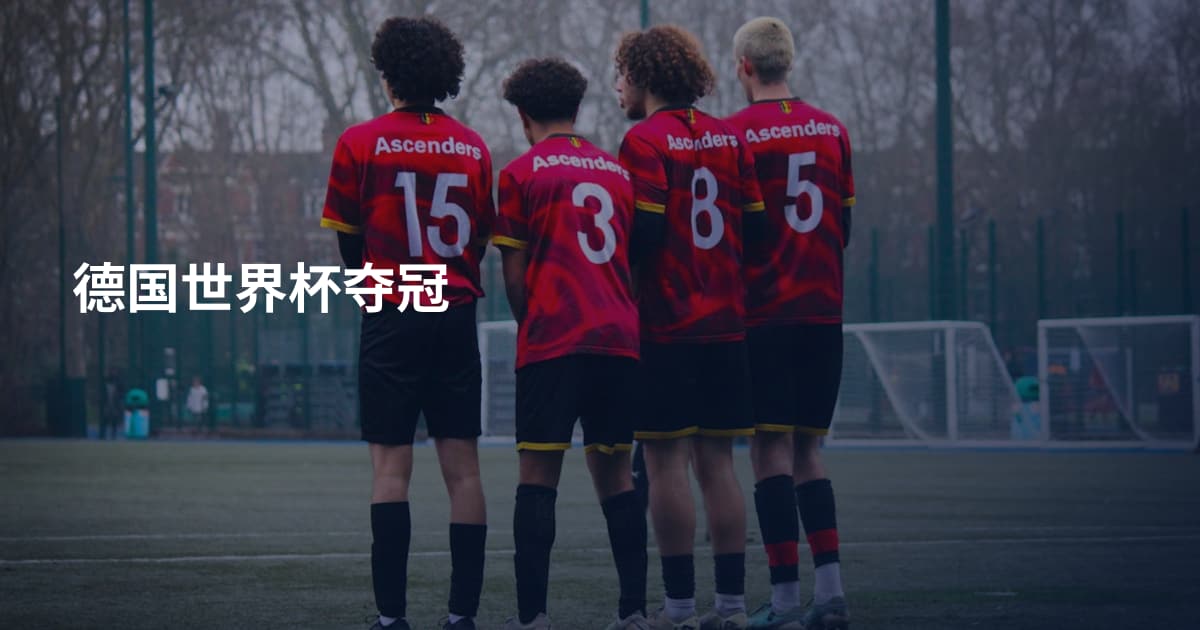 德国世界杯夺冠