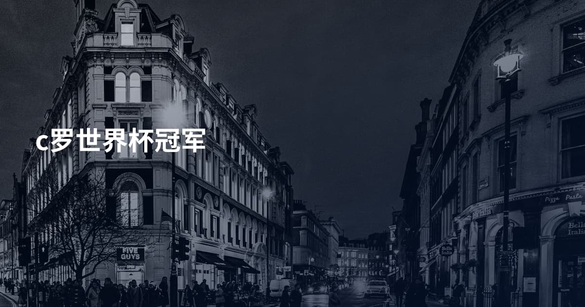 c罗世界杯冠军