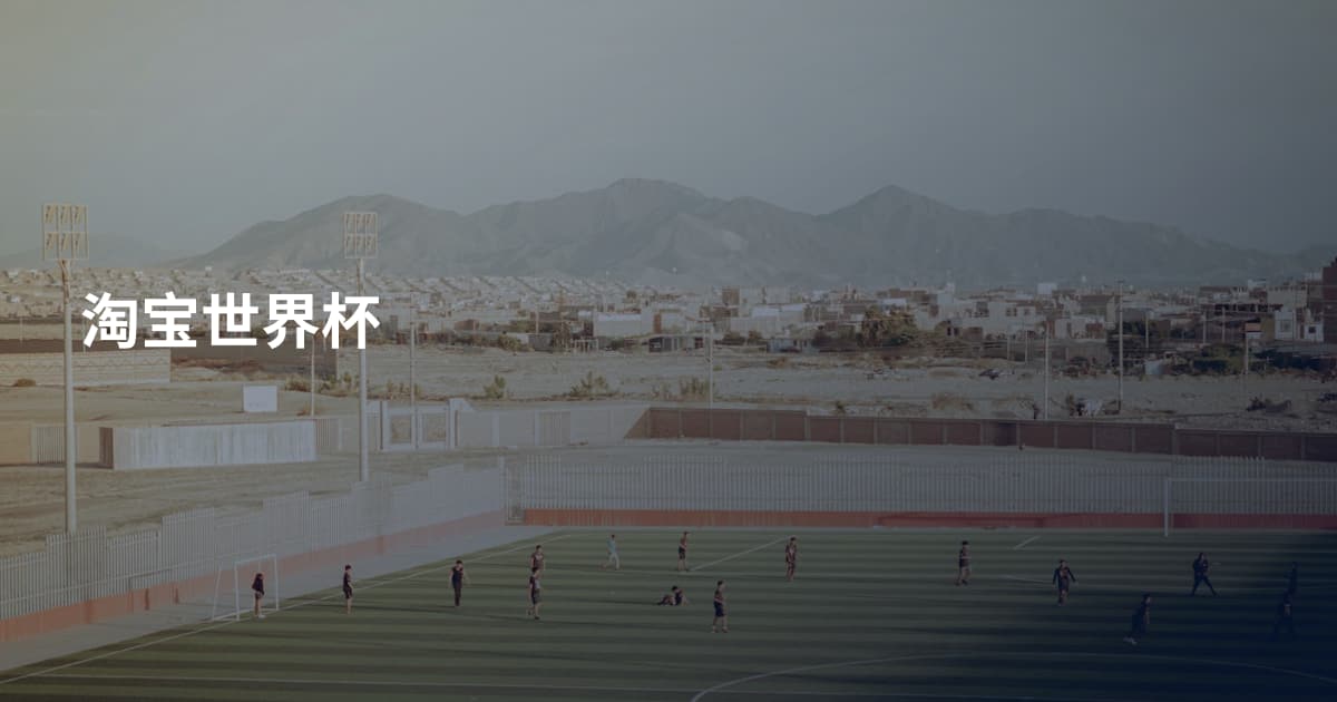 淘宝世界杯
