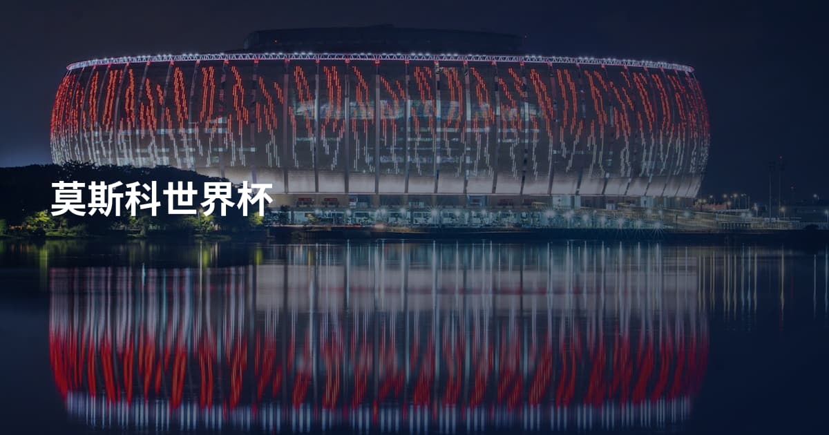 莫斯科世界杯
