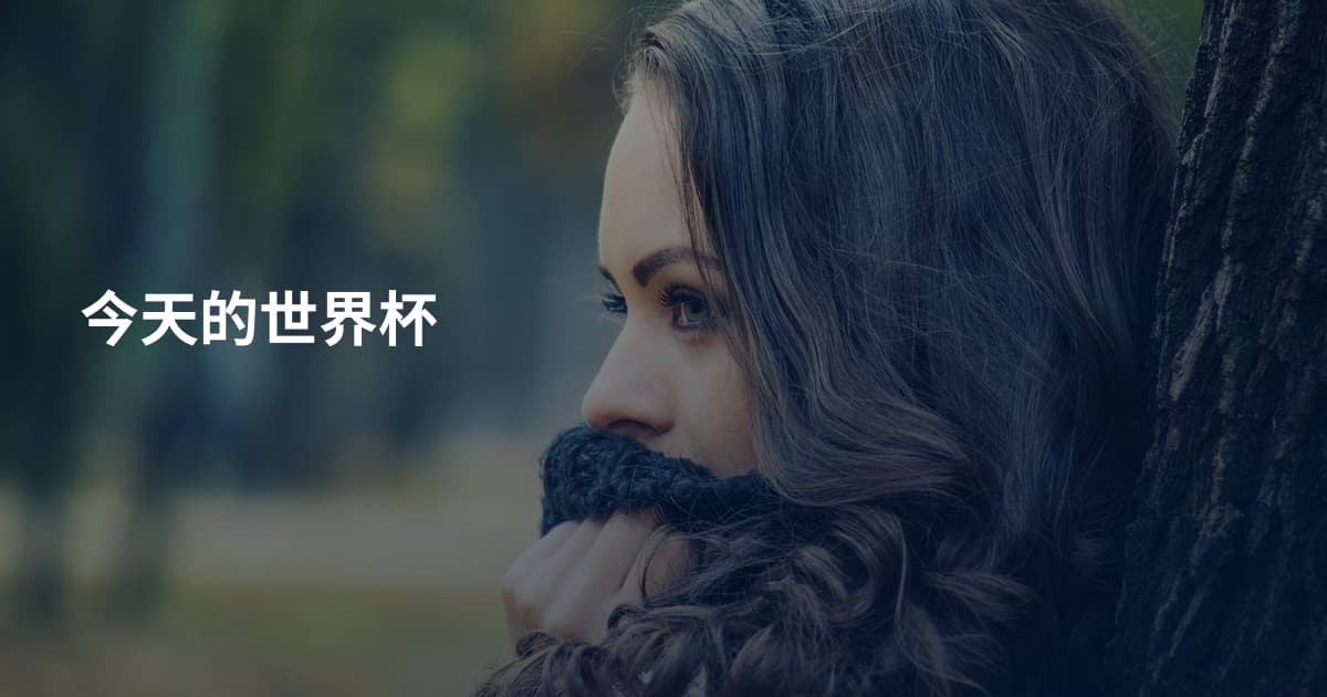 今天的世界杯