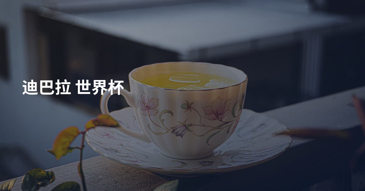 迪巴拉 世界杯