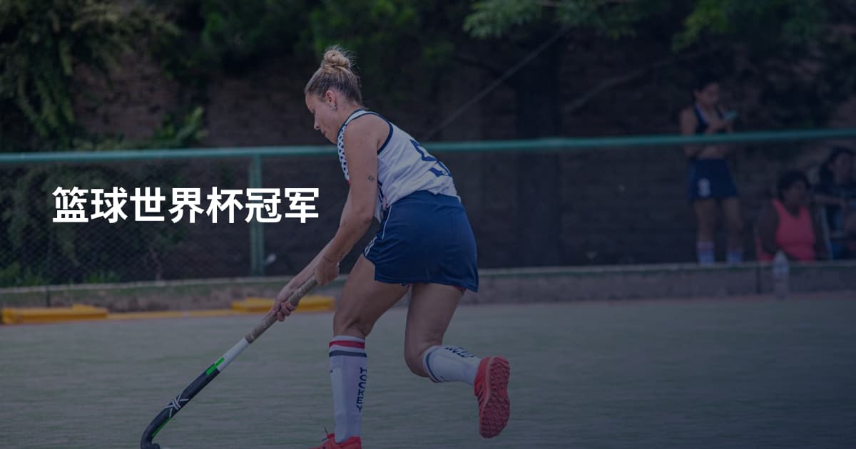 篮球世界杯冠军
